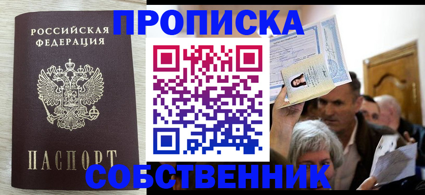 купить прописку в Усмани